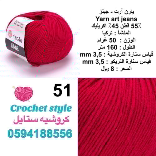 يارن آرت - جينز 51