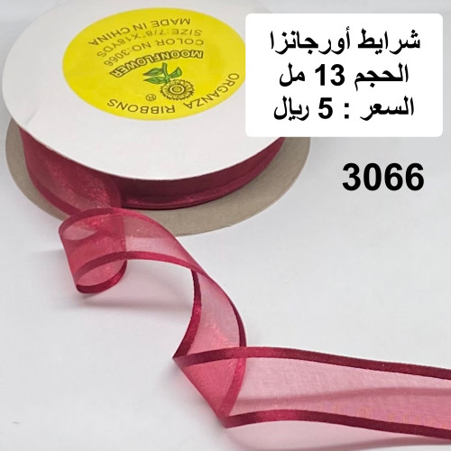 شرايط أورجانزا 13 مل 3066
