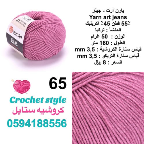 يارن آرت - جينز 65