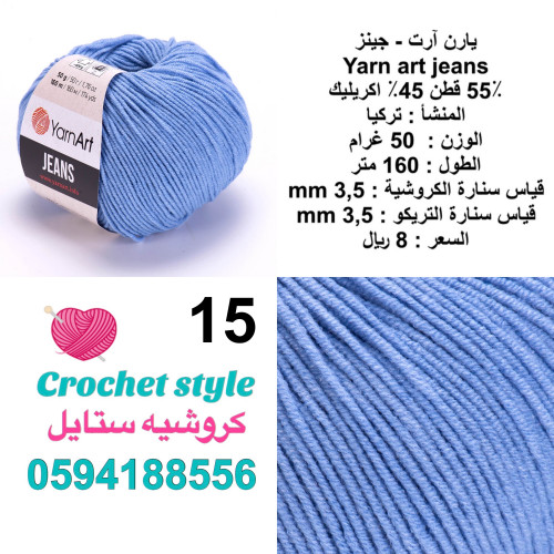 يارن آرت - جينز 15
