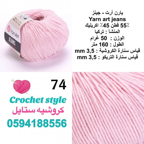 يارن آرت - جينز 74