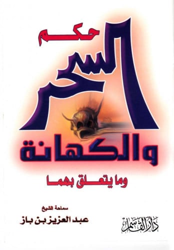 حكم السحر والكهانة