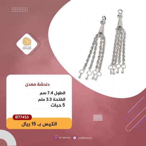 دندشة معدن فضي B77453