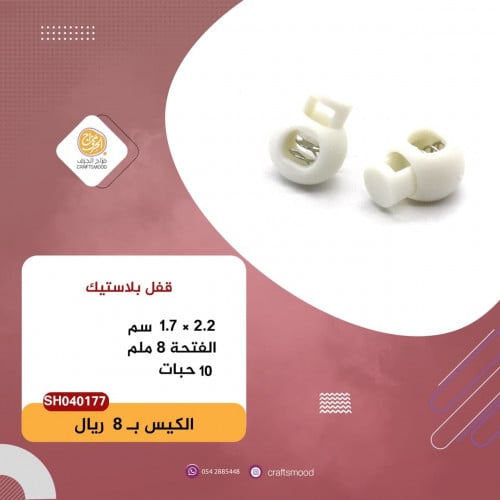 قفل بلاستيك اوف وايت SH040177