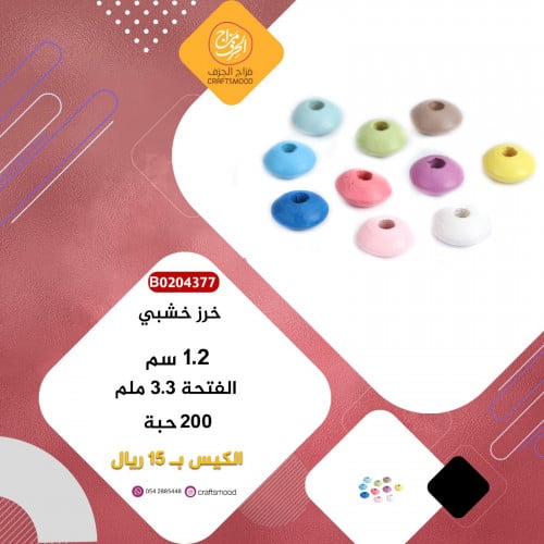 خرز خشب B0204377