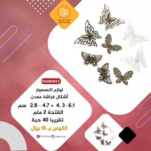 اشكال الفراشة B0080855