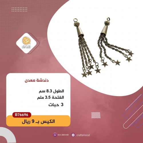 دندشة برونزي  B76696