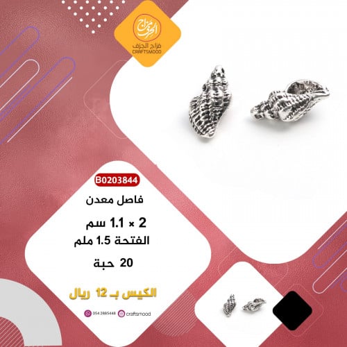 فاصل معدن صدفة B0203844