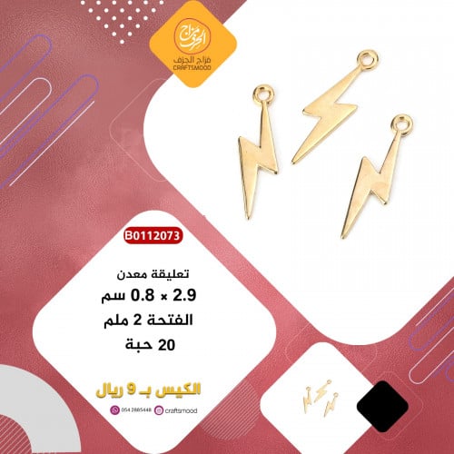 تعليقة معدن البرق ذهبي  B0112073