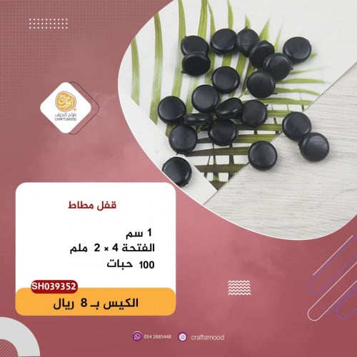 قفل مطاط أسود SH039352