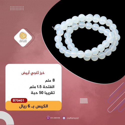 خرز ثلجي زجاجي B70401