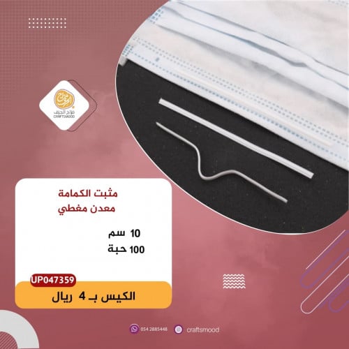 مثبت الكمامة UP047359