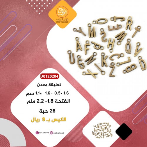 تعليقة الحروف برونزي B0120204