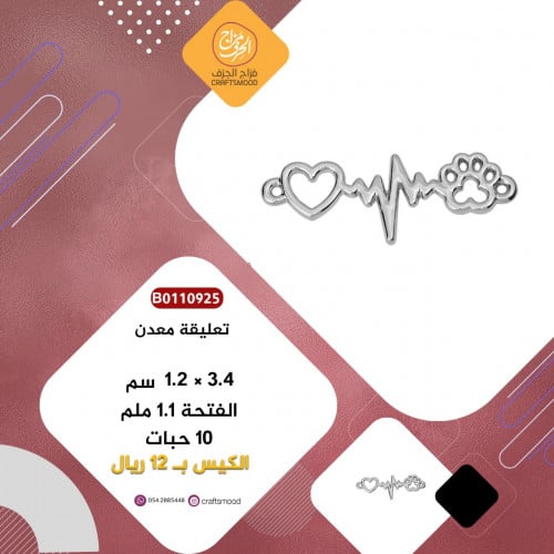 تعليقة معدن تردد القلب فضي B0110925