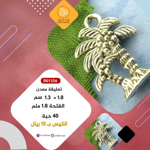 تعليقة معدن شجرة جوز الهند B01356
