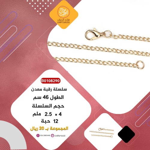 سلسلة رقبة معدن ذهبي B0108290