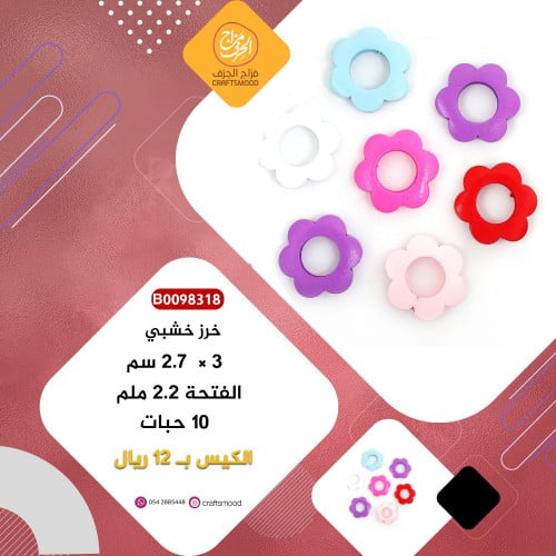 خرز خشب B0098318