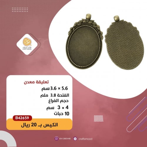 تعليقة معدن برونزي B42659