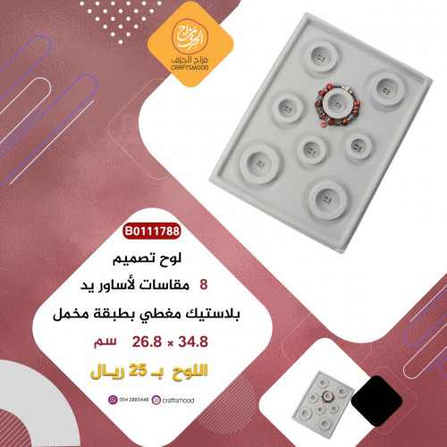 لوح تصميم مقاسات الاساور B0111788