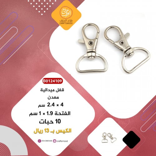 قفل ميدالية فضي B0124109