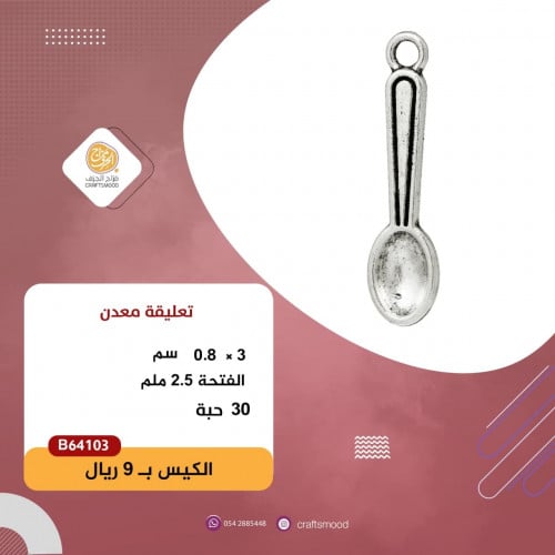 تعليقة ملعقة معدن B64103