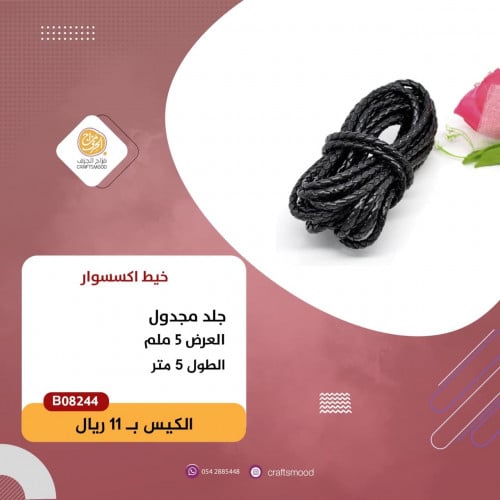 خيط جلد B08244