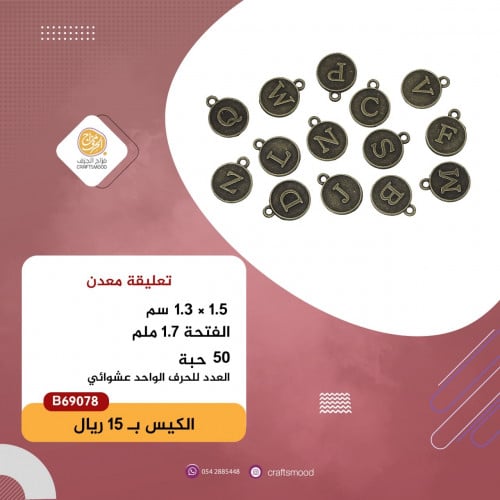تعليقة  الحروف برونزي  B69078