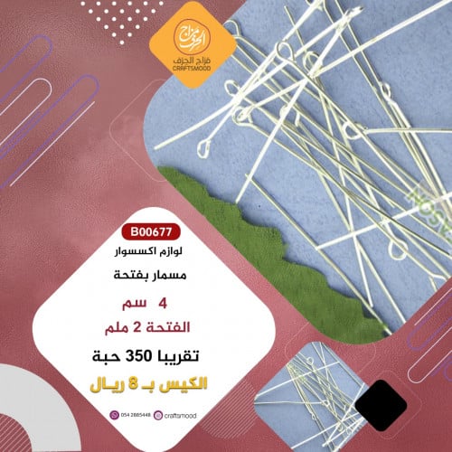 مسمار معدن فضي بفتحة B00677