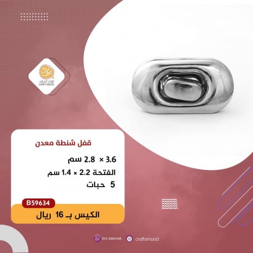 قفل شنطة B59634