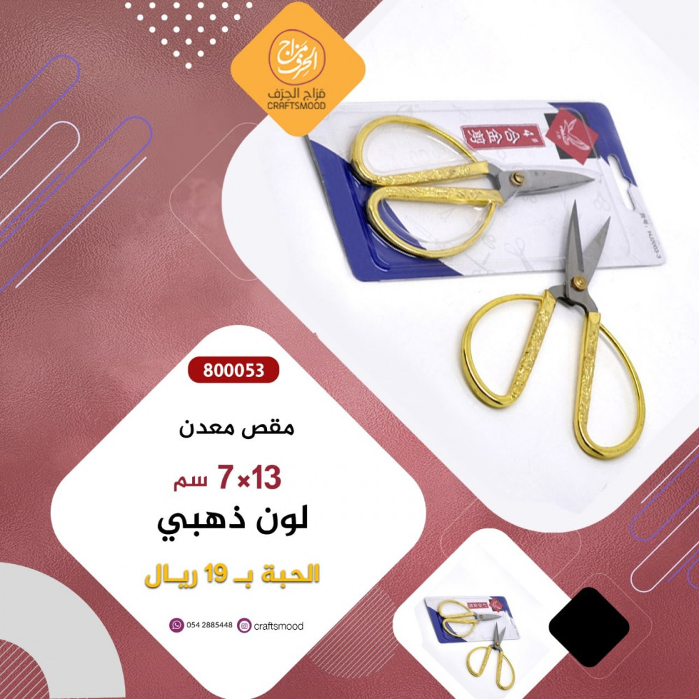 مقص ذهبي حاد