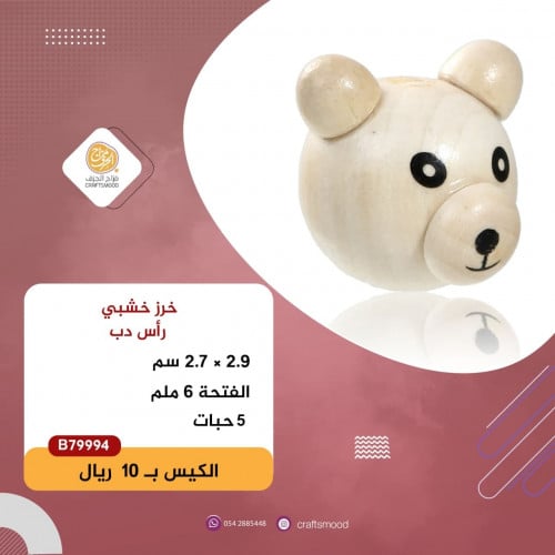 رأس الدب خشبي  B79994