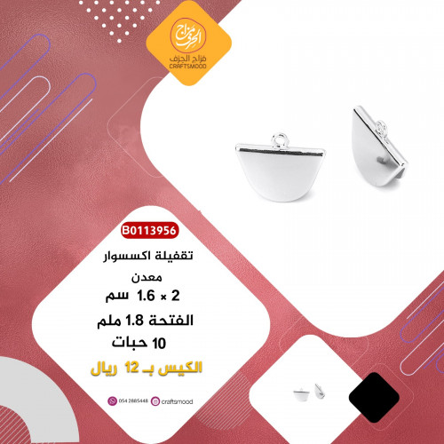 B0113956تقفيلة معدن فضي