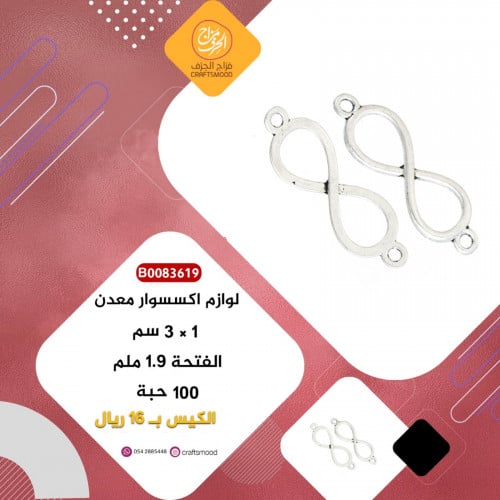 فاصل علامة انفنتي فضي B0083619