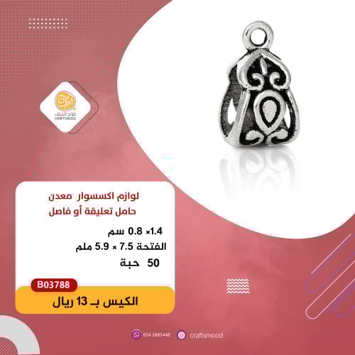 حامل تعليقة أو فاصل B03788