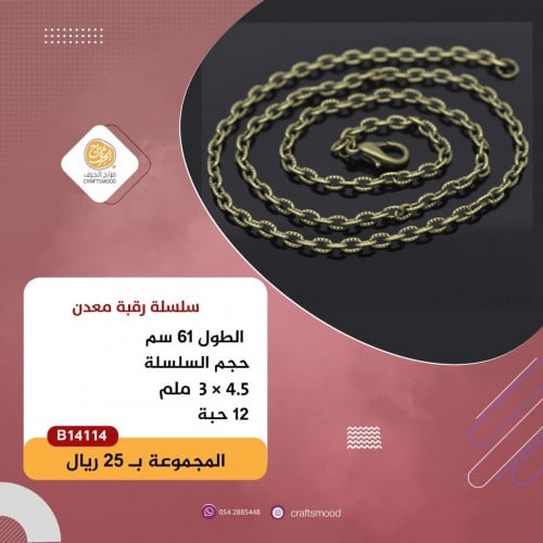 سلسلة رقبة  برونزي B14114
