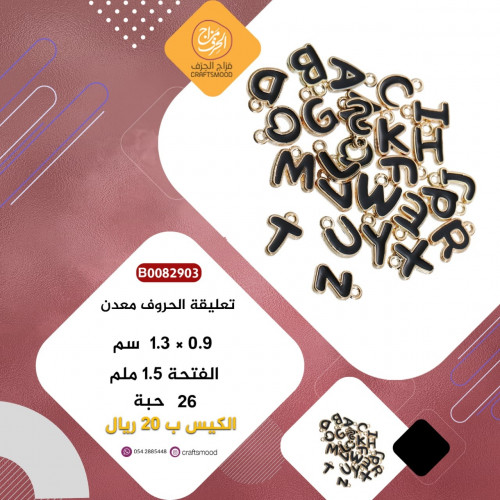 تعليقة معدن حروف انجليزي B0082903