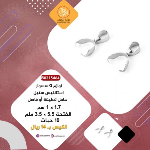 تعليقة او حامل اكسسوار B0215464