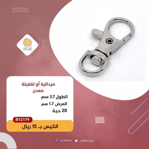 تقفيلة فضي غامق  B12179