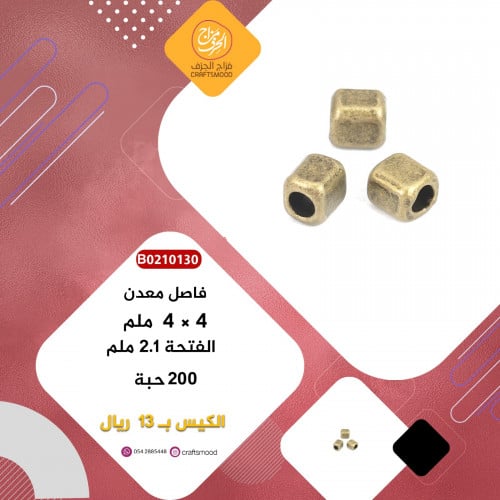 فاصل معدن مربع برونزي B0210130