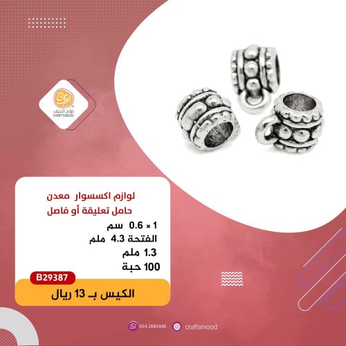 حامل تعليقة أو فاصل B29387