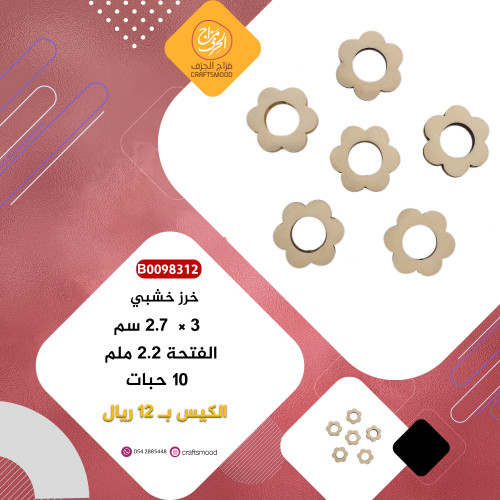 خرز خشبي B0098312