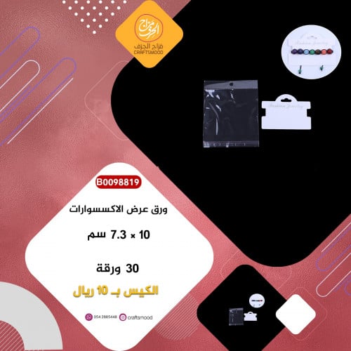 ورق عرض الاكسسوارات