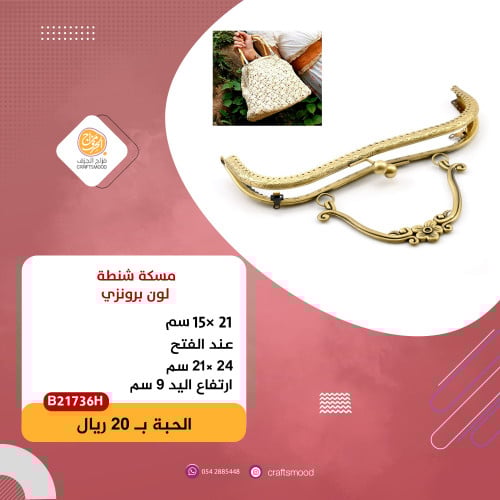 مسكة شنطة مزخرفة B21736H