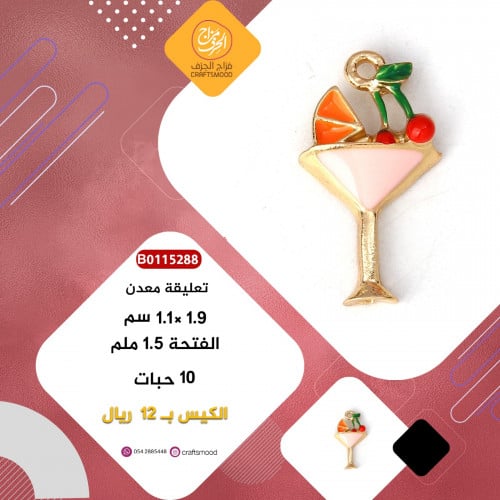 تعليقة معدن كوب عصير B0115288