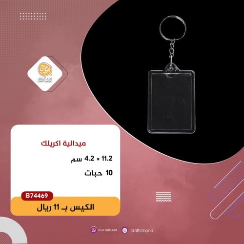 ميدالية اكريلك مستطيل B74469