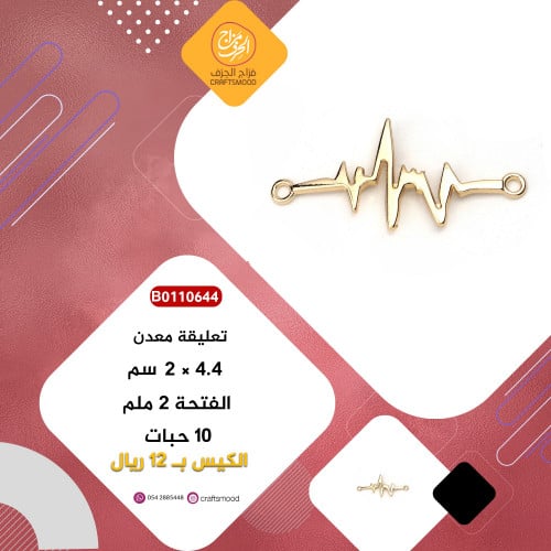 تعليقة معدن تردد القلب ذهبي B0110644