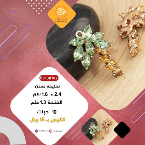 تعليقة النخلة  بفصوص B0138782