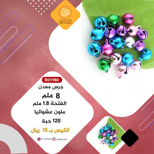 جرس زينة ملون B01980