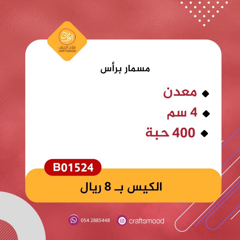 مسمار للتثبيت