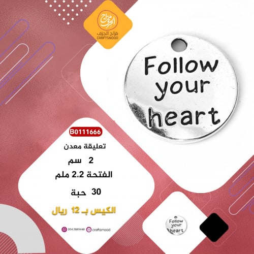 تعليقة معدن اتبع قلبك B0111666